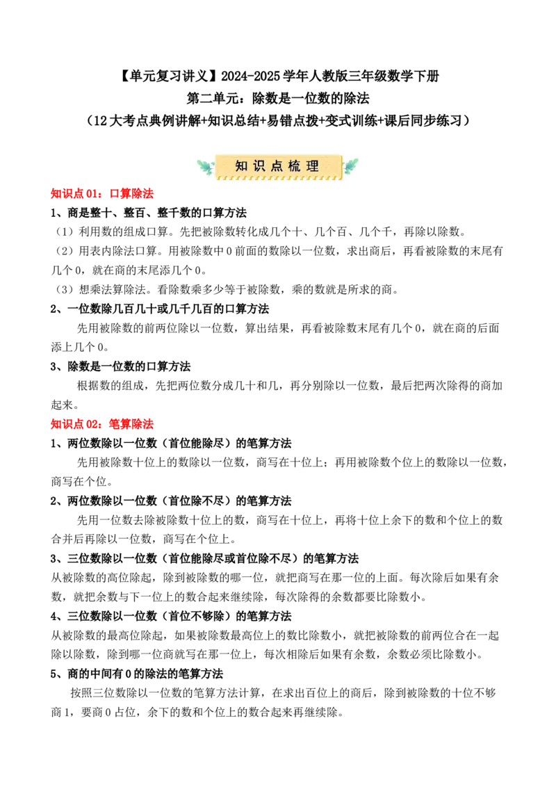第二单元：除数是一位数的除法（单元复习讲义）（6大考点典例讲解+知识总结+易错点拨+变式训练+课后同步练习）（教师版）-（人教版）_26春人教版数学三下_00、更新资料3月18日_2025版