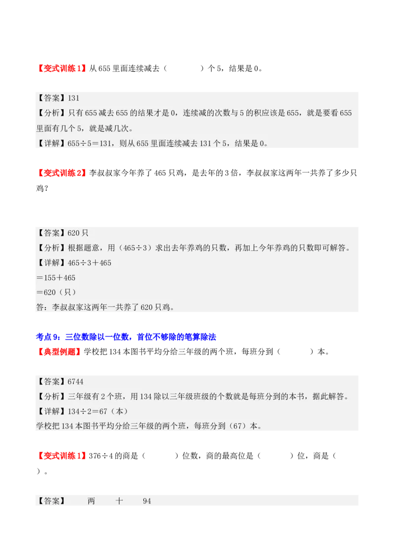 第二单元：除数是一位数的除法（单元复习讲义）（6大考点典例讲解+知识总结+易错点拨+变式训练+课后同步练习）（教师版）-（人教版）_26春人教版数学三下_00、更新资料3月18日_2025版