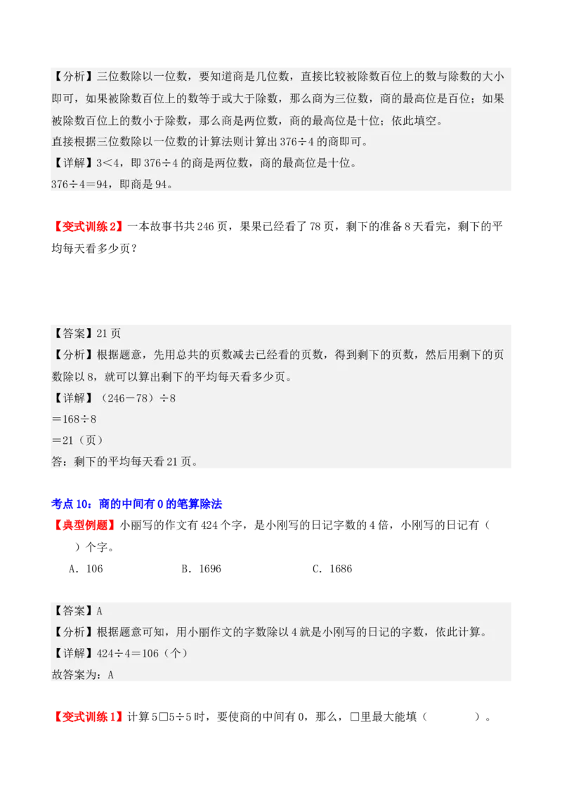 第二单元：除数是一位数的除法（单元复习讲义）（6大考点典例讲解+知识总结+易错点拨+变式训练+课后同步练习）（教师版）-（人教版）_26春人教版数学三下_00、更新资料3月18日_2025版