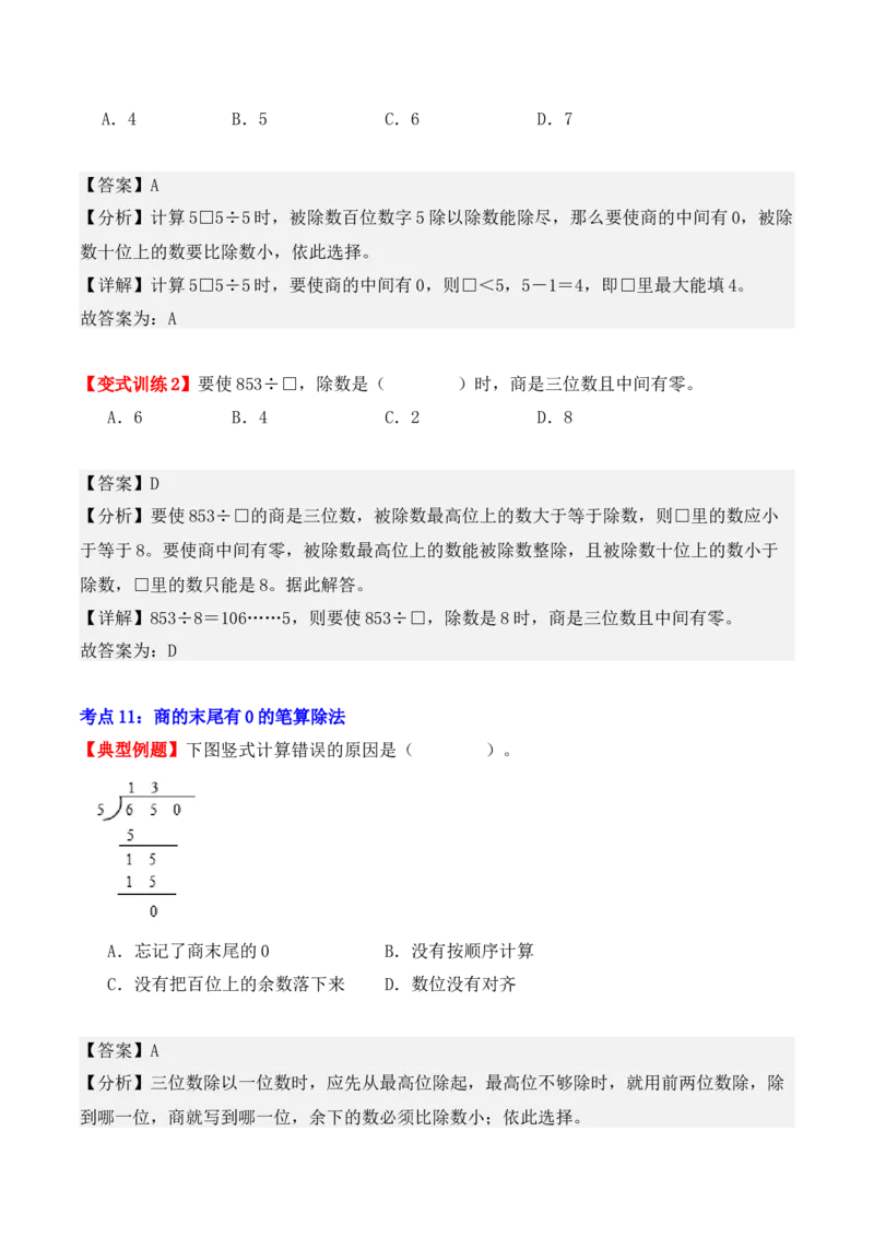 第二单元：除数是一位数的除法（单元复习讲义）（6大考点典例讲解+知识总结+易错点拨+变式训练+课后同步练习）（教师版）-（人教版）_26春人教版数学三下_00、更新资料3月18日_2025版