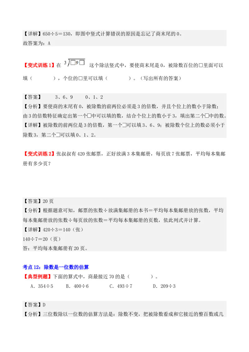 第二单元：除数是一位数的除法（单元复习讲义）（6大考点典例讲解+知识总结+易错点拨+变式训练+课后同步练习）（教师版）-（人教版）_26春人教版数学三下_00、更新资料3月18日_2025版