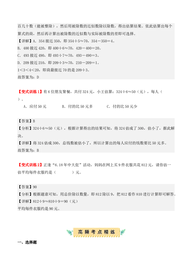 第二单元：除数是一位数的除法（单元复习讲义）（6大考点典例讲解+知识总结+易错点拨+变式训练+课后同步练习）（教师版）-（人教版）_26春人教版数学三下_00、更新资料3月18日_2025版