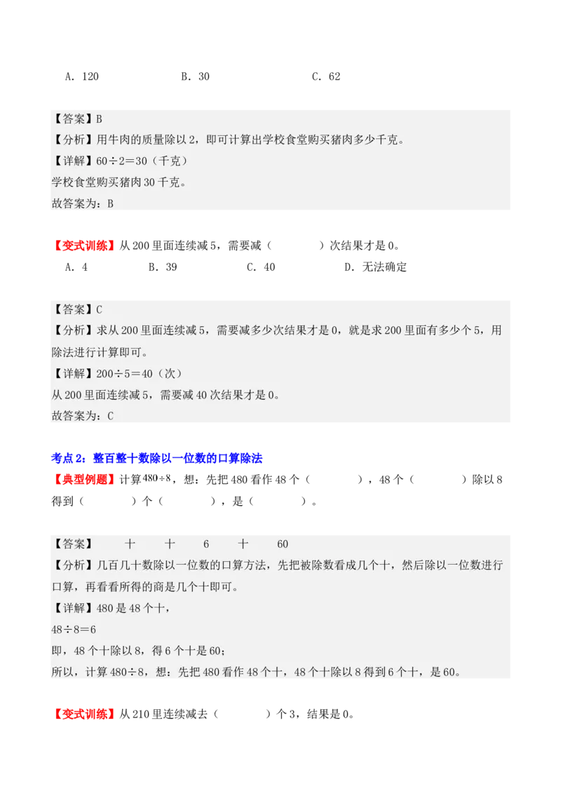第二单元：除数是一位数的除法（单元复习讲义）（6大考点典例讲解+知识总结+易错点拨+变式训练+课后同步练习）（教师版）-（人教版）_26春人教版数学三下_00、更新资料3月18日_2025版