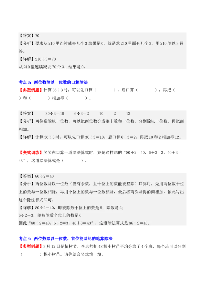 第二单元：除数是一位数的除法（单元复习讲义）（6大考点典例讲解+知识总结+易错点拨+变式训练+课后同步练习）（教师版）-（人教版）_26春人教版数学三下_00、更新资料3月18日_2025版