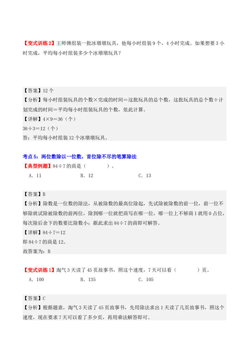 第二单元：除数是一位数的除法（单元复习讲义）（6大考点典例讲解+知识总结+易错点拨+变式训练+课后同步练习）（教师版）-（人教版）_26春人教版数学三下_00、更新资料3月18日_2025版