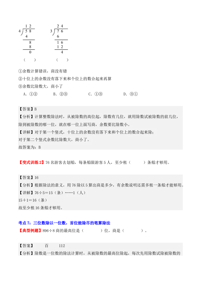 第二单元：除数是一位数的除法（单元复习讲义）（6大考点典例讲解+知识总结+易错点拨+变式训练+课后同步练习）（教师版）-（人教版）_26春人教版数学三下_00、更新资料3月18日_2025版