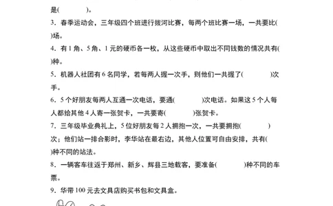 第八单元：排列搭配问题&ldquo;综合版&rdquo;专项练习-（学生版）人教版_26春人教版数学三下_00、更新资料3月18日_解决问题专项练习-T7(1)_2024版