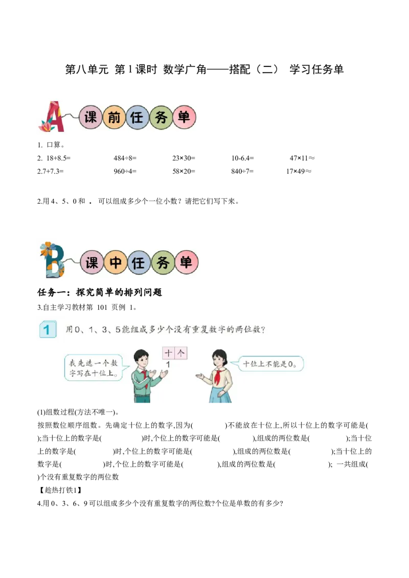 第八单元第1课时数学广角-搭配（二）（学习任务单）三年级数学下册人教版_26春人教版数学三下_00、更新资料3月18日_学习任务单(1)