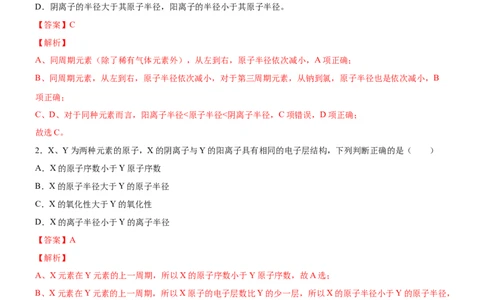 1.2.2元素周期律（备作业）(解析版)-上好化学课2020-2021学年高二选择性必修2同步备课系列（人教版2019）_高化_2025春-人教版高中化学_04新版高中化学选择性必修2_05习题试卷_02作业