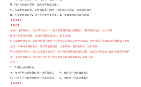 1.2.2元素周期律（备作业）(解析版)-上好化学课2020-2021学年高二选择性必修2同步备课系列（人教版2019）_高化_2025春-人教版高中化学_04新版高中化学选择性必修2_05习题试卷_02作业