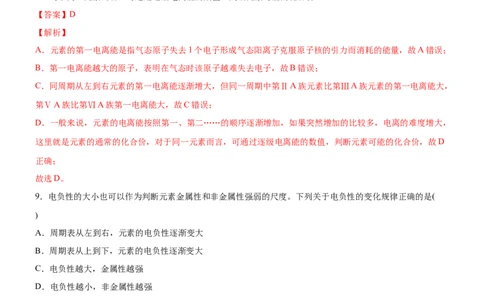 1.2.2元素周期律（备作业）(解析版)-上好化学课2020-2021学年高二选择性必修2同步备课系列（人教版2019）_高化_2025春-人教版高中化学_04新版高中化学选择性必修2_05习题试卷_02作业