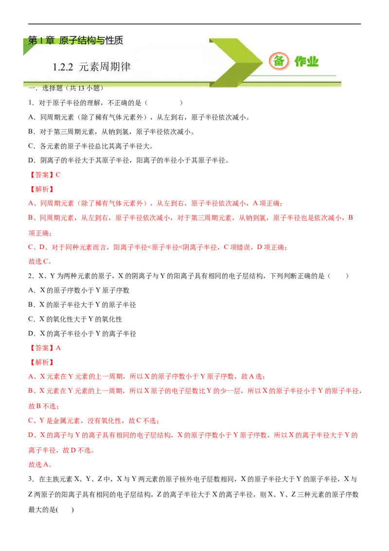 1.2.2元素周期律（备作业）(解析版)-上好化学课2020-2021学年高二选择性必修2同步备课系列（人教版2019）_高化_2025春-人教版高中化学_04新版高中化学选择性必修2_05习题试卷_02作业