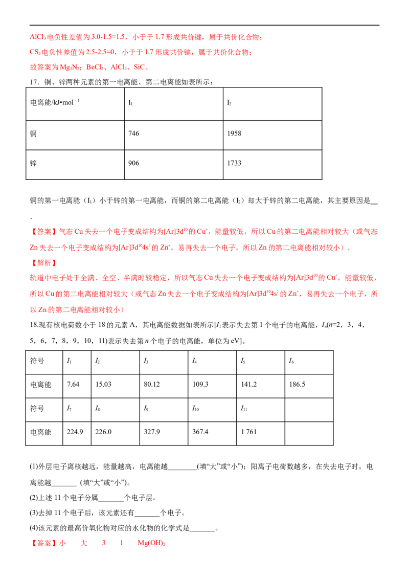 1.2.2元素周期律（备作业）(解析版)-上好化学课2020-2021学年高二选择性必修2同步备课系列（人教版2019）_高化_2025春-人教版高中化学_04新版高中化学选择性必修2_05习题试卷_02作业