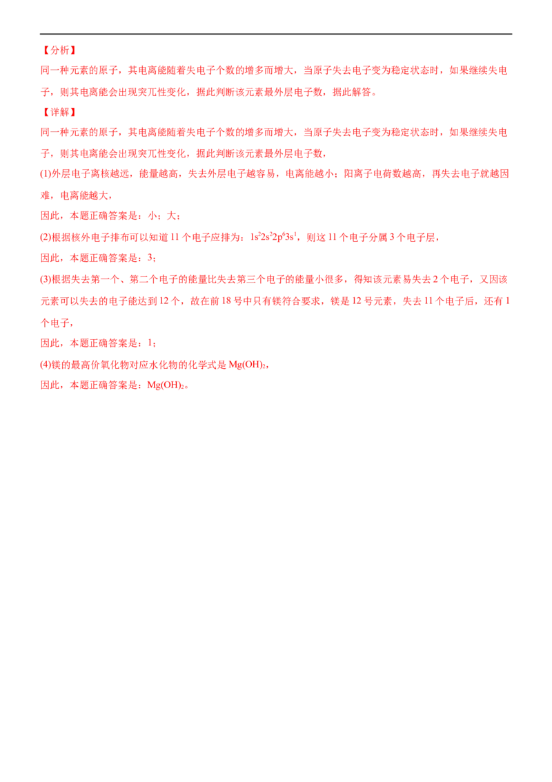 1.2.2元素周期律（备作业）(解析版)-上好化学课2020-2021学年高二选择性必修2同步备课系列（人教版2019）_高化_2025春-人教版高中化学_04新版高中化学选择性必修2_05习题试卷_02作业