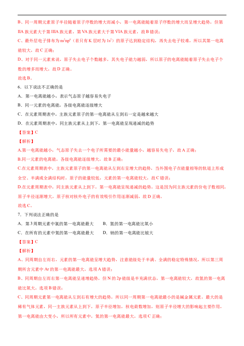 1.2.2元素周期律（备作业）(解析版)-上好化学课2020-2021学年高二选择性必修2同步备课系列（人教版2019）_高化_2025春-人教版高中化学_04新版高中化学选择性必修2_05习题试卷_02作业