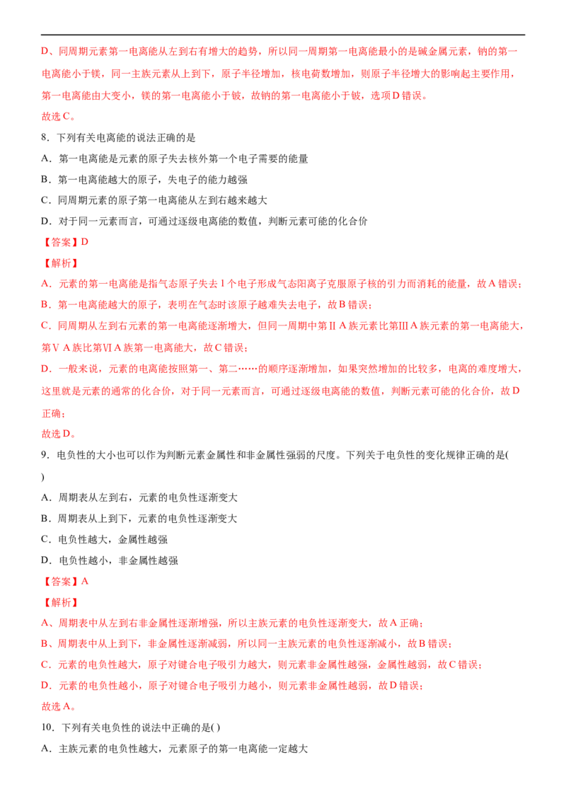 1.2.2元素周期律（备作业）(解析版)-上好化学课2020-2021学年高二选择性必修2同步备课系列（人教版2019）_高化_2025春-人教版高中化学_04新版高中化学选择性必修2_05习题试卷_02作业