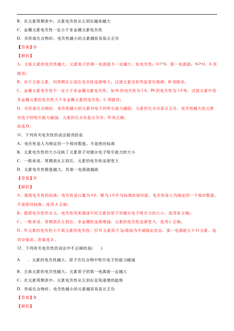 1.2.2元素周期律（备作业）(解析版)-上好化学课2020-2021学年高二选择性必修2同步备课系列（人教版2019）_高化_2025春-人教版高中化学_04新版高中化学选择性必修2_05习题试卷_02作业