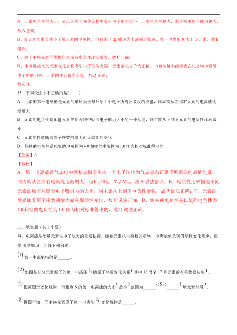 1.2.2元素周期律（备作业）(解析版)-上好化学课2020-2021学年高二选择性必修2同步备课系列（人教版2019）_高化_2025春-人教版高中化学_04新版高中化学选择性必修2_05习题试卷_02作业