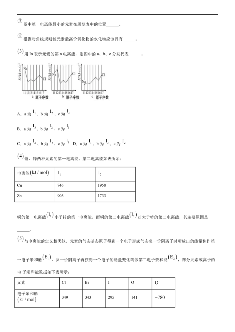 1.2.2元素周期律（备作业）(解析版)-上好化学课2020-2021学年高二选择性必修2同步备课系列（人教版2019）_高化_2025春-人教版高中化学_04新版高中化学选择性必修2_05习题试卷_02作业