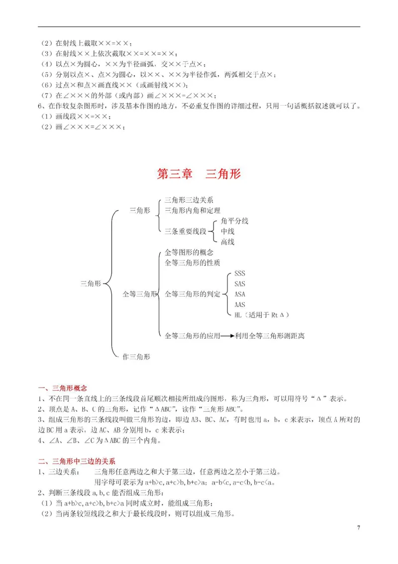 北师大数学七年级下册知识点汇总_24秋《初中各科知识点梳理》_初中数学《知识梳理》7-9年级上下册_北师大版数学7-9年级上下册知识点汇总_北师大数学7-9年级下册知识点汇总