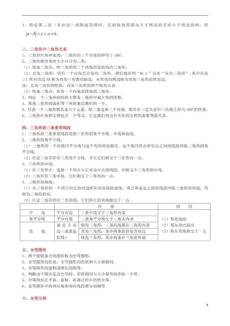 北师大数学七年级下册知识点汇总_24秋《初中各科知识点梳理》_初中数学《知识梳理》7-9年级上下册_北师大版数学7-9年级上下册知识点汇总_北师大数学7-9年级下册知识点汇总