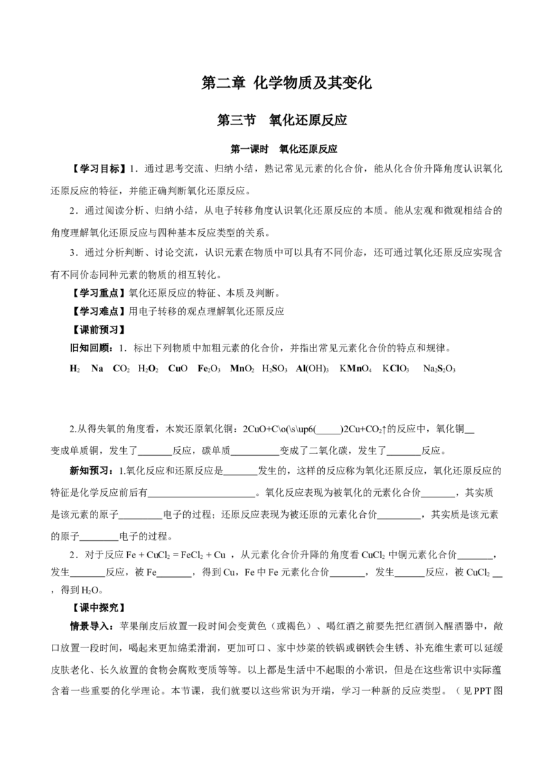1.3.1氧化还原反应（导学案）-（人教版2019必修第一册）（原卷版）_高化_595801221724高中化学新人教版选择性必修一二三电子版教案PPT课件高中试卷_必修一册（人教版）_导学案