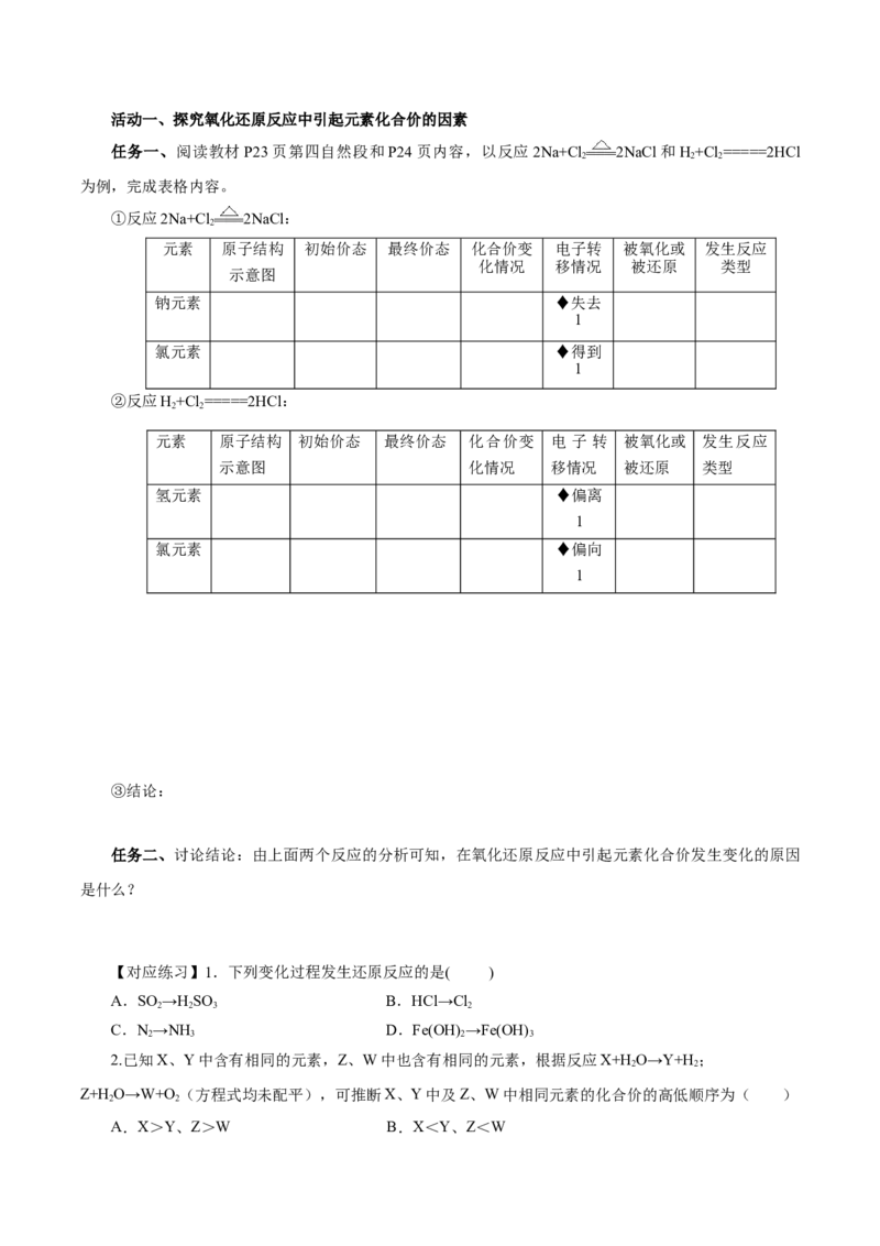 1.3.1氧化还原反应（导学案）-（人教版2019必修第一册）（原卷版）_高化_595801221724高中化学新人教版选择性必修一二三电子版教案PPT课件高中试卷_必修一册（人教版）_导学案