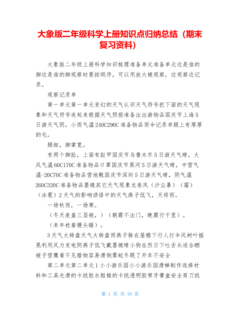 大象版二年级科学上册知识点总结(期末复习资料)_《小学各科知识点》_小学科学《知识梳理》1-6年级上下册_大象版小学科学1-6年级上下册知识梳理_上册