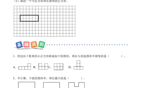 第三单元第02课时认识周长（分层作业）（新教材）_26春人教版数学三下_00、更新资料3月18日_同步练习(2)_新课标资料（看这里面）