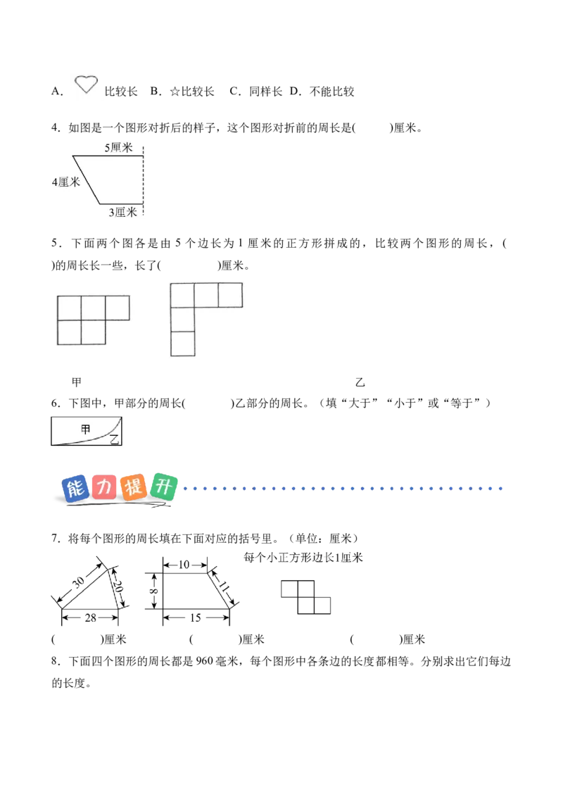 第三单元第02课时认识周长（分层作业）（新教材）_26春人教版数学三下_00、更新资料3月18日_同步练习(2)_新课标资料（看这里面）