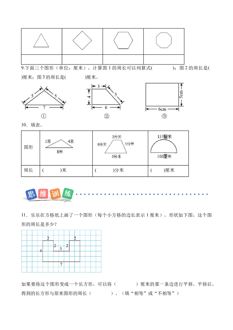 第三单元第02课时认识周长（分层作业）（新教材）_26春人教版数学三下_00、更新资料3月18日_同步练习(2)_新课标资料（看这里面）