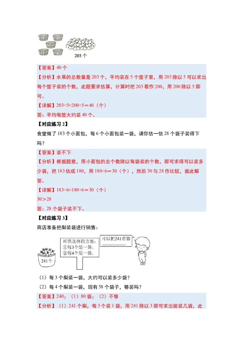 第二单元除数是一位数的除法&middot;应用（十九大考点）-（教师版）人教版_26春人教版数学三下_00、更新资料3月18日_解决问题专项练习-T7(1)_2025版