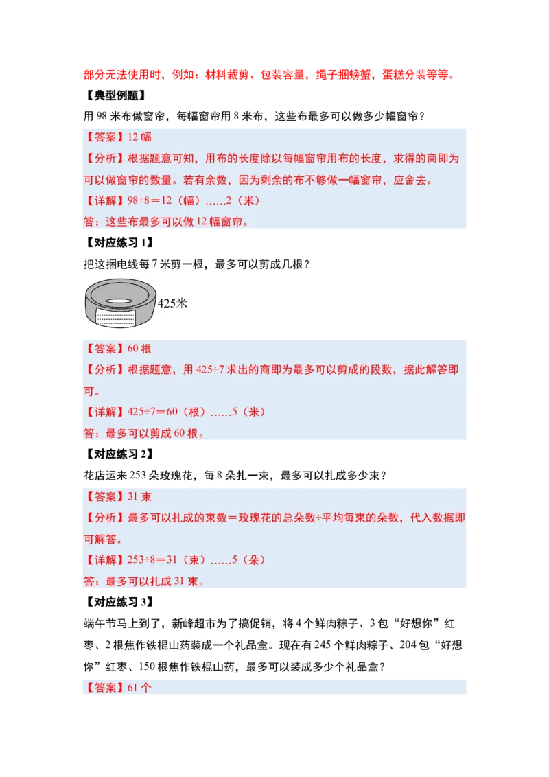 第二单元除数是一位数的除法&middot;应用（十九大考点）-（教师版）人教版_26春人教版数学三下_00、更新资料3月18日_解决问题专项练习-T7(1)_2025版