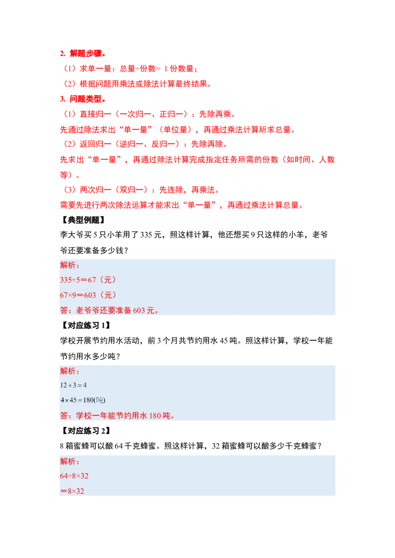 第二单元除数是一位数的除法&middot;应用（十九大考点）-（教师版）人教版_26春人教版数学三下_00、更新资料3月18日_解决问题专项练习-T7(1)_2025版