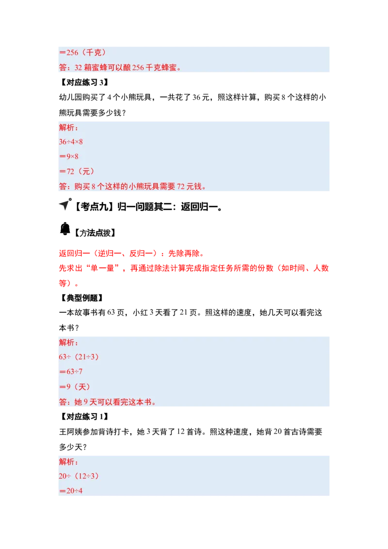 第二单元除数是一位数的除法&middot;应用（十九大考点）-（教师版）人教版_26春人教版数学三下_00、更新资料3月18日_解决问题专项练习-T7(1)_2025版