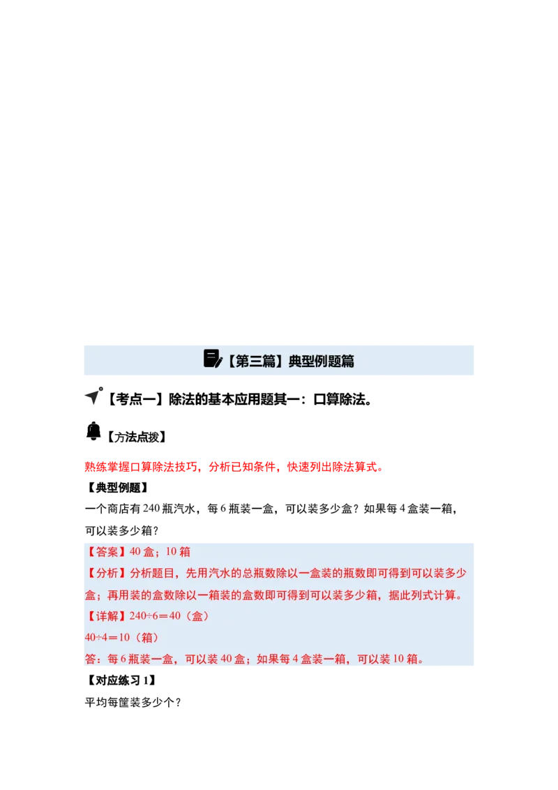 第二单元除数是一位数的除法&middot;应用（十九大考点）-（教师版）人教版_26春人教版数学三下_00、更新资料3月18日_解决问题专项练习-T7(1)_2025版