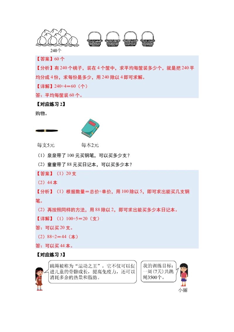 第二单元除数是一位数的除法&middot;应用（十九大考点）-（教师版）人教版_26春人教版数学三下_00、更新资料3月18日_解决问题专项练习-T7(1)_2025版