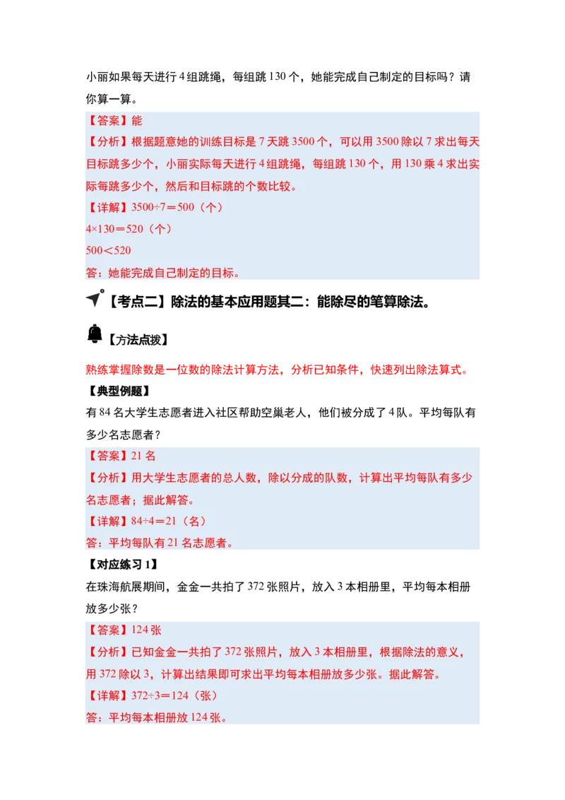 第二单元除数是一位数的除法&middot;应用（十九大考点）-（教师版）人教版_26春人教版数学三下_00、更新资料3月18日_解决问题专项练习-T7(1)_2025版