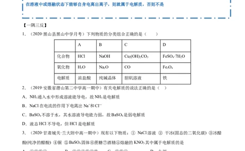 1.2.1电解质的电离（精讲）-（人教版）原卷版_高化_595801221724高中化学新人教版选择性必修一二三电子版教案PPT课件高中试卷_必修一册（人教版）_专项练习