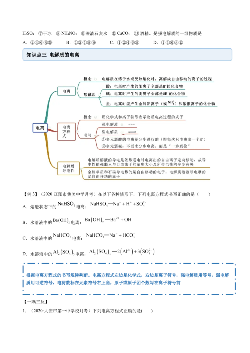 1.2.1电解质的电离（精讲）-（人教版）原卷版_高化_595801221724高中化学新人教版选择性必修一二三电子版教案PPT课件高中试卷_必修一册（人教版）_专项练习