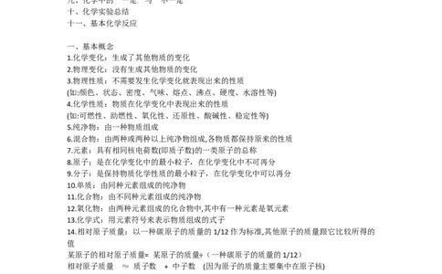 初中化学知识点大全_24秋《初中各科知识点梳理》_初中化学《知识梳理》9年级上下册