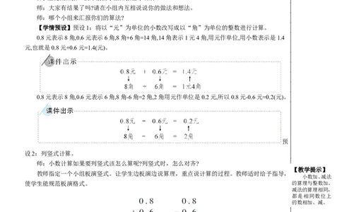 第3课时简单的小数加、减法教案_26春人教版数学三下_00、更新资料3月18日_教学设计(3)_教案_教案2+导学案人教三下数学_教案_7小数的初步认识