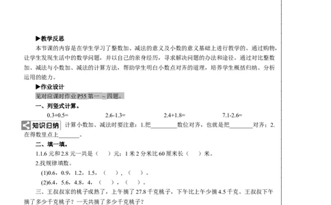 第3课时简单的小数加、减法教案_26春人教版数学三下_00、更新资料3月18日_教学设计(3)_教案_教案2+导学案人教三下数学_教案_7小数的初步认识