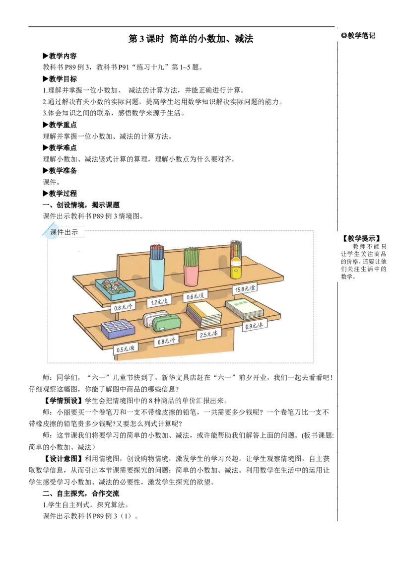 第3课时简单的小数加、减法教案_26春人教版数学三下_00、更新资料3月18日_教学设计(3)_教案_教案2+导学案人教三下数学_教案_7小数的初步认识