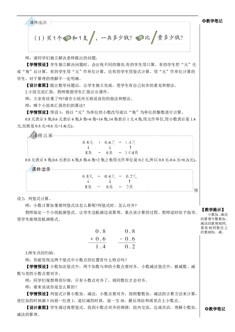 第3课时简单的小数加、减法教案_26春人教版数学三下_00、更新资料3月18日_教学设计(3)_教案_教案2+导学案人教三下数学_教案_7小数的初步认识