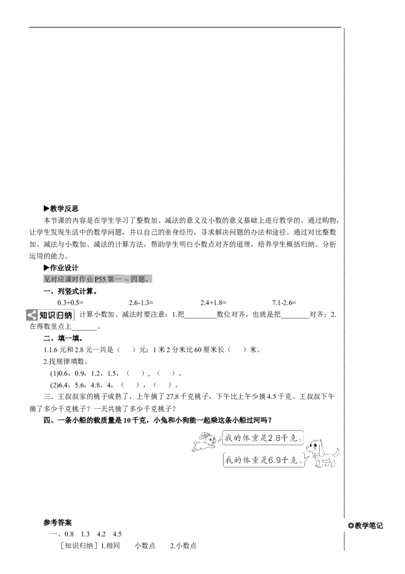 第3课时简单的小数加、减法教案_26春人教版数学三下_00、更新资料3月18日_教学设计(3)_教案_教案2+导学案人教三下数学_教案_7小数的初步认识