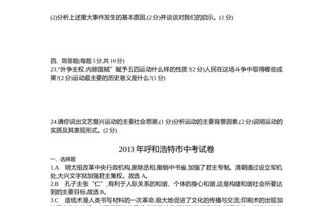 2013内蒙古呼和浩特历史试卷+答案+解析(word整理版)(1)-230b88e70172_内蒙古中考真题_内蒙古中考真题+答案解析2013-2024_初中历史历年真题（2013-2024）