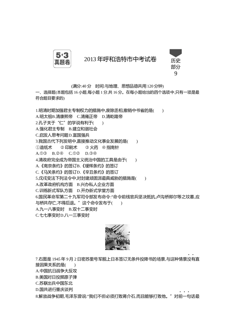 2013内蒙古呼和浩特历史试卷+答案+解析(word整理版)(1)-230b88e70172_内蒙古中考真题_内蒙古中考真题+答案解析2013-2024_初中历史历年真题（2013-2024）