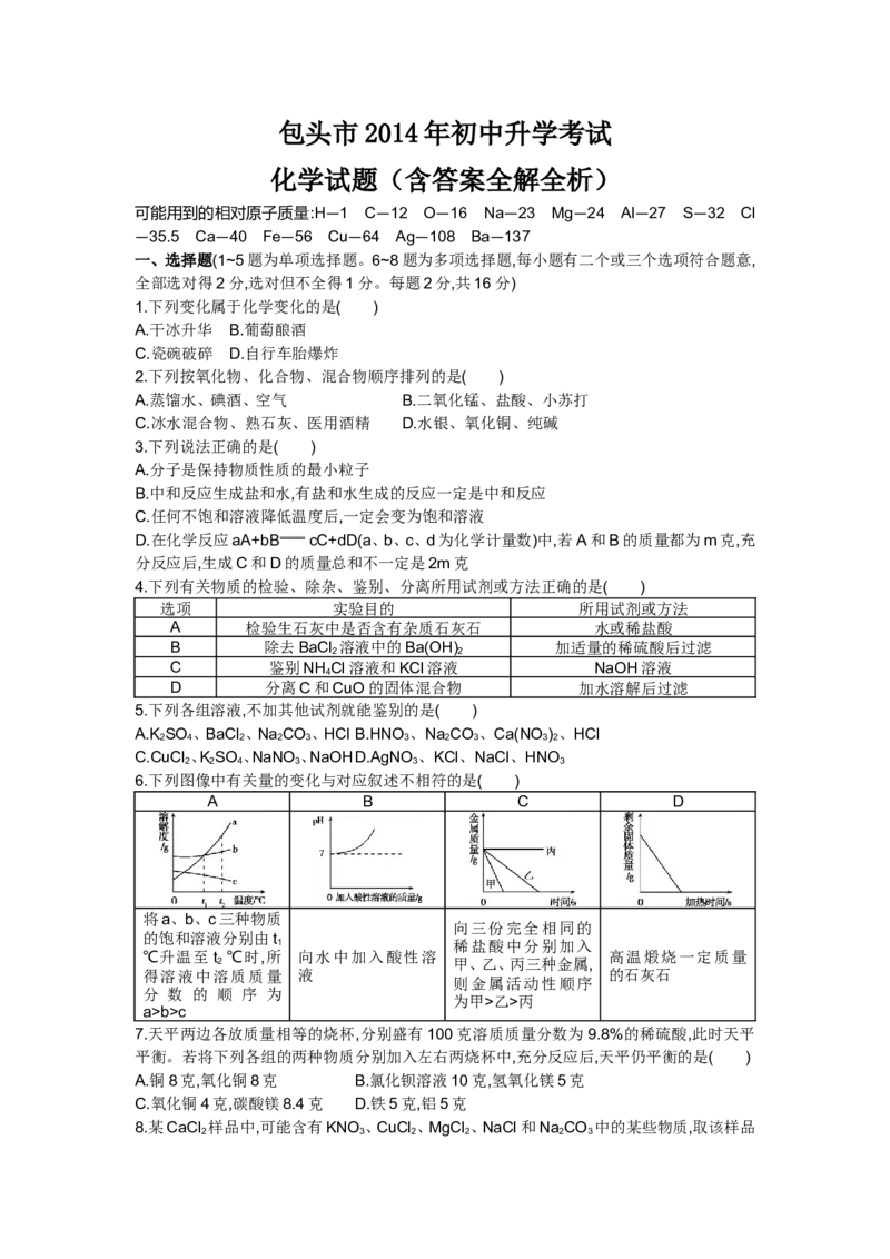 2014内蒙古包头化学试卷+答案+解析(word整理版)-af7ebccf1c3d_内蒙古中考真题_内蒙古中考真题+答案解析2013-2024_初中化学历年真题（2013-2024）