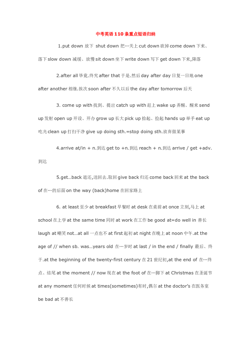 中考英语110条重点短语归纳-4c97f643ef3a_内蒙古中考真题_赠品_初中英语资料